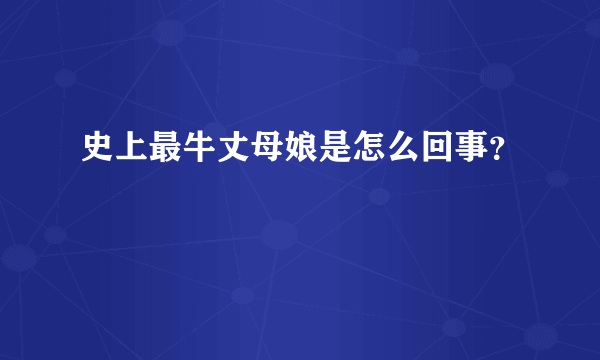 史上最牛丈母娘是怎么回事？