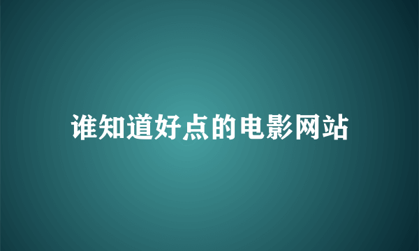 谁知道好点的电影网站