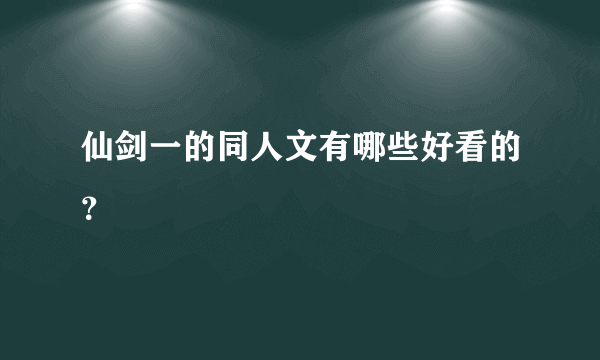 仙剑一的同人文有哪些好看的？