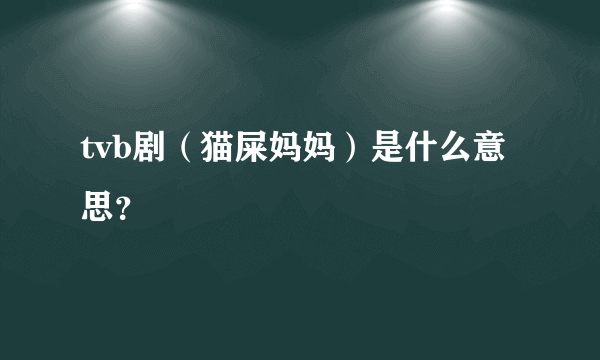 tvb剧（猫屎妈妈）是什么意思？