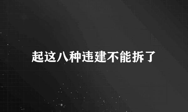 起这八种违建不能拆了