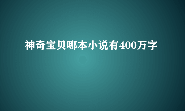 神奇宝贝哪本小说有400万字