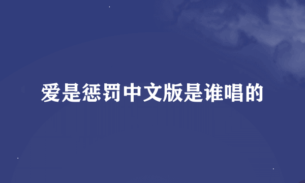 爱是惩罚中文版是谁唱的