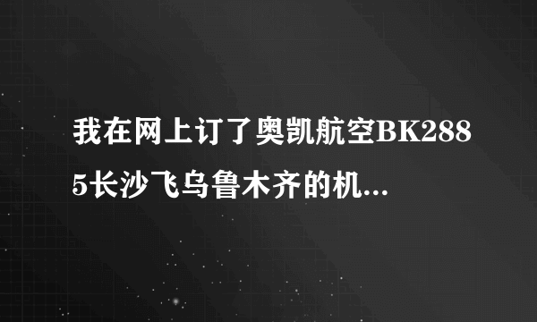 我在网上订了奥凯航空BK2885长沙飞乌鲁木齐的机票,在哪取票?