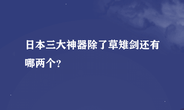 日本三大神器除了草雉剑还有哪两个？