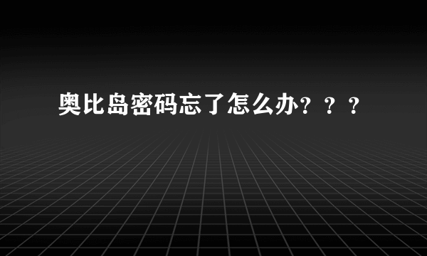 奥比岛密码忘了怎么办？？？