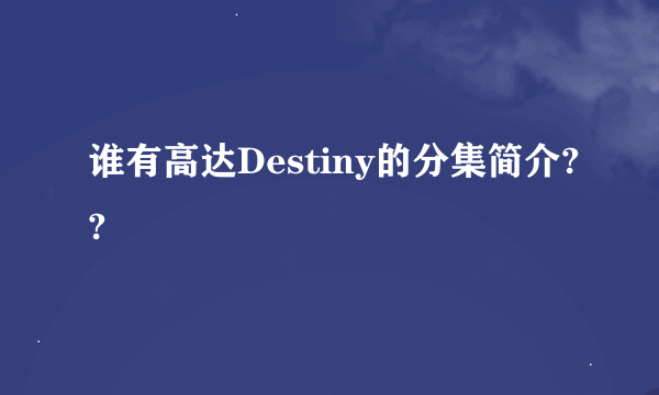 谁有高达Destiny的分集简介??