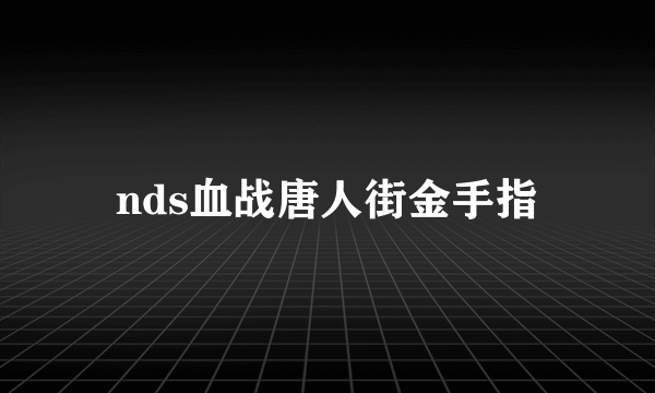 nds血战唐人街金手指