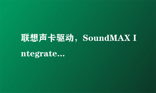 联想声卡驱动，SoundMAX Integrated Digital HD Audio，电脑没声音