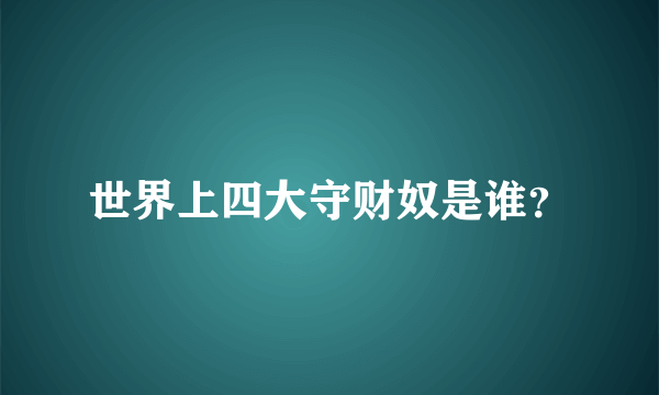 世界上四大守财奴是谁？