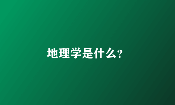 地理学是什么？