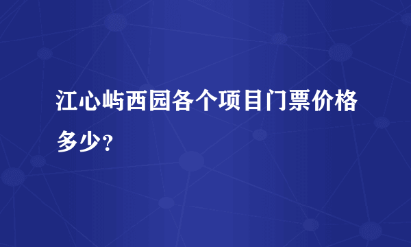 江心屿西园各个项目门票价格多少？