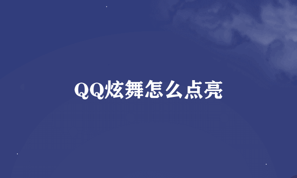 QQ炫舞怎么点亮