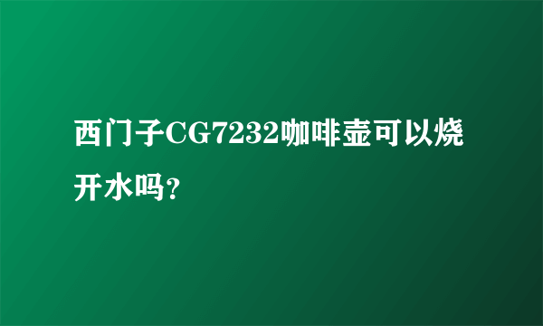 西门子CG7232咖啡壶可以烧开水吗？