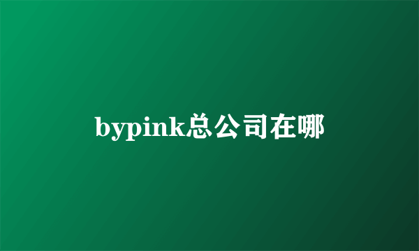 bypink总公司在哪