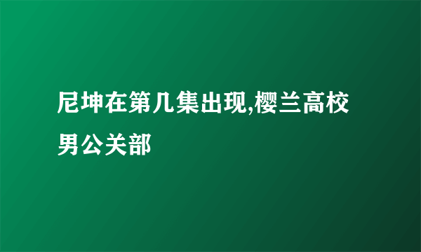 尼坤在第几集出现,樱兰高校男公关部