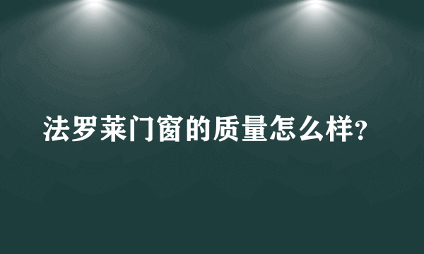 法罗莱门窗的质量怎么样？