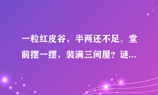 一粒红皮谷，半两还不足。堂前摆一摆，装满三间屋？谜语？打一生肖