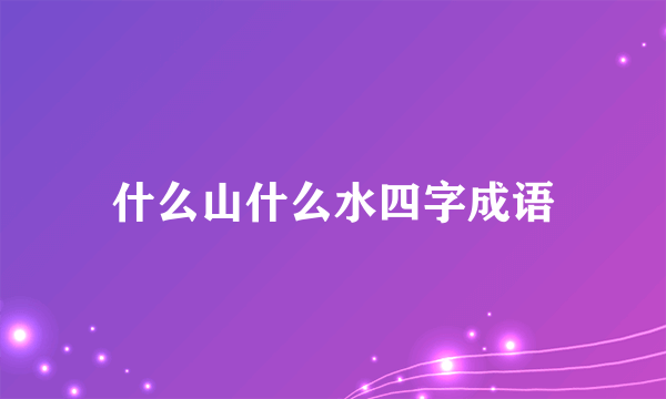 什么山什么水四字成语