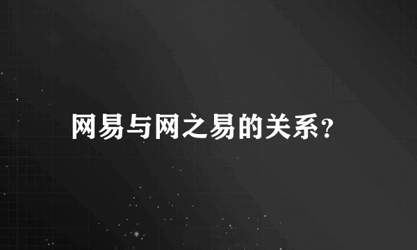 网易与网之易的关系？