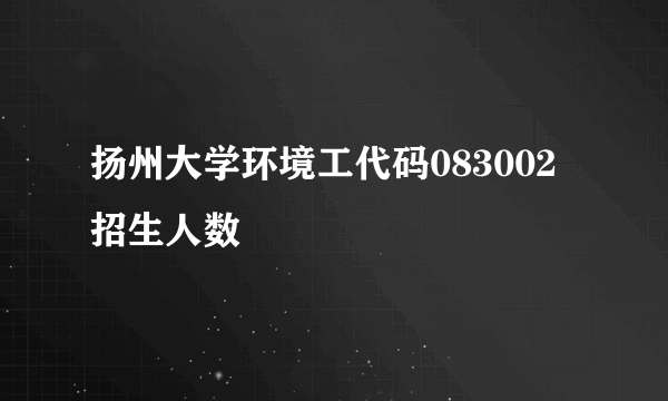 扬州大学环境工代码083002招生人数