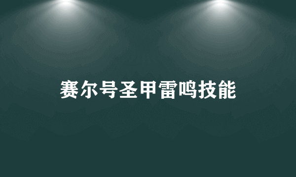 赛尔号圣甲雷鸣技能