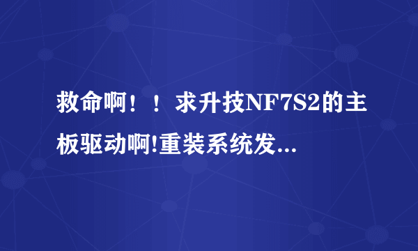 救命啊！！求升技NF7S2的主板驱动啊!重装系统发现以太网控制器没法用！老机子光盘！大哥们救命啊