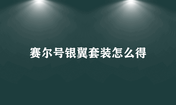 赛尔号银翼套装怎么得