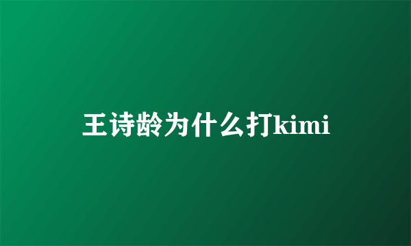 王诗龄为什么打kimi