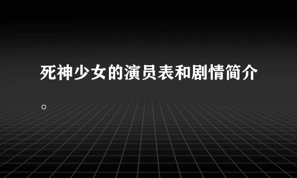 死神少女的演员表和剧情简介。