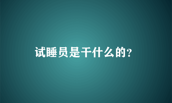 试睡员是干什么的？