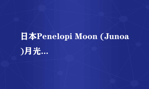 日本Penelopi Moon (Junoa)月光皂泡泡面膜最近冒出来，很火，什么料？