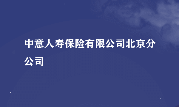 中意人寿保险有限公司北京分公司