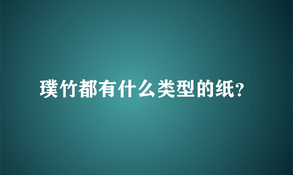 璞竹都有什么类型的纸？