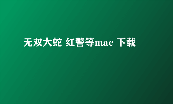 无双大蛇 红警等mac 下载