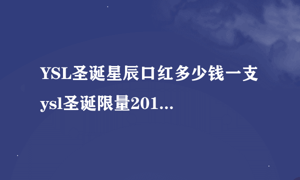 YSL圣诞星辰口红多少钱一支 ysl圣诞限量2016星辰系列试色