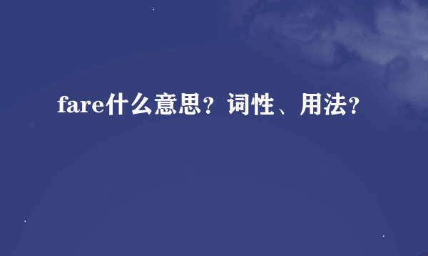 fare什么意思？词性、用法？