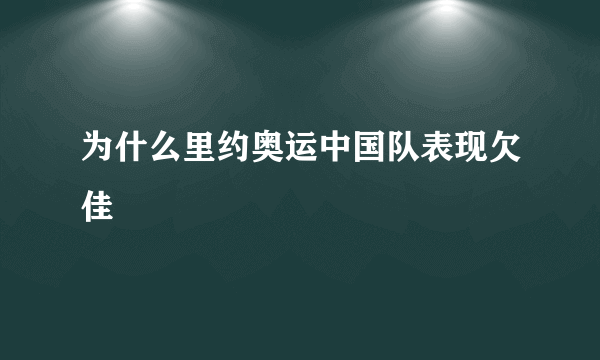 为什么里约奥运中国队表现欠佳