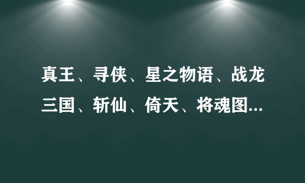 真王、寻侠、星之物语、战龙三国、斩仙、倚天、将魂图标点亮分别需要玩多长时间？