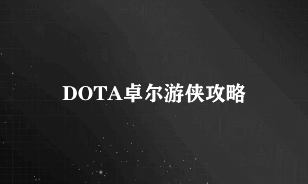 DOTA卓尔游侠攻略