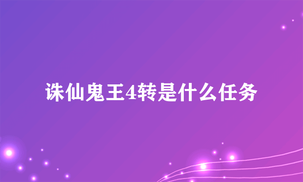 诛仙鬼王4转是什么任务