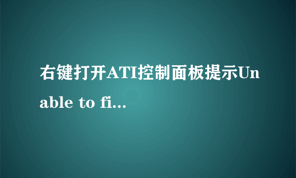 右键打开ATI控制面板提示Unable to find a version of the runtime to run this application. 怎么回事 ？