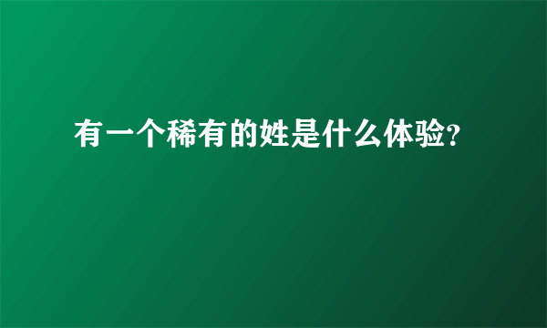 有一个稀有的姓是什么体验？