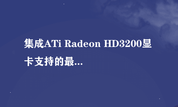 集成ATi Radeon HD3200显卡支持的最高分辨率多大？