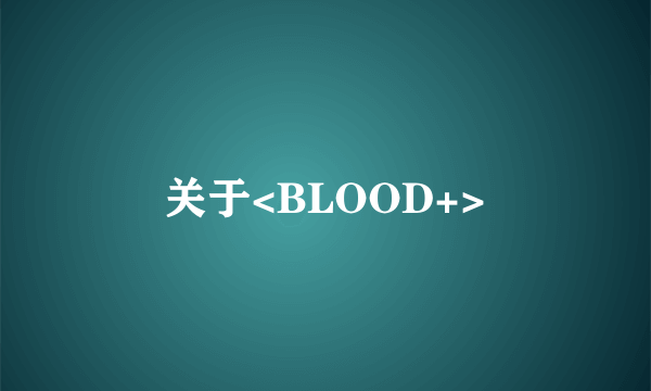 关于<BLOOD+>