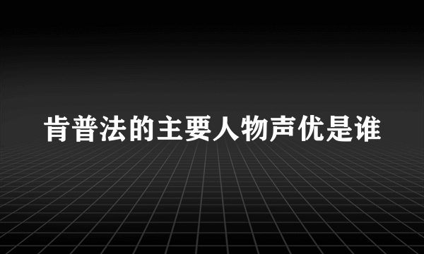 肯普法的主要人物声优是谁