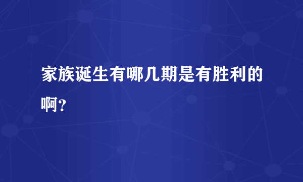 家族诞生有哪几期是有胜利的啊？