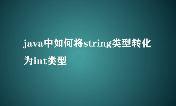 java中如何将string类型转化为int类型