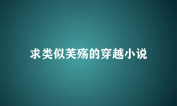 求类似芙殇的穿越小说