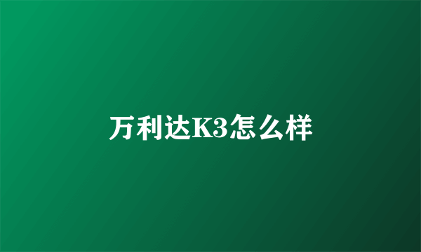 万利达K3怎么样